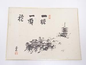 竹田益州筆　寺院の図　肉筆色紙